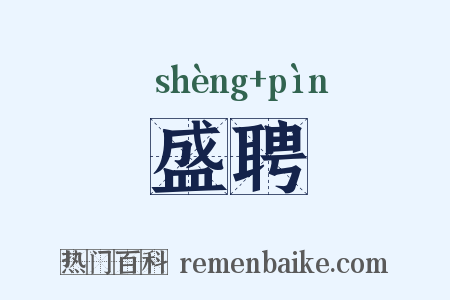 盛聘是什么意思的图片